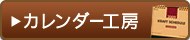 カレンダー工房