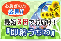 最短3日でお届け！「即納うちわ」