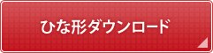ひな形ダウンロード