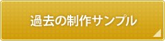 過去の制作サンプル