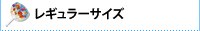 コンパクト&変形タイプ