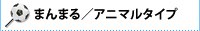 無地タイプ