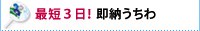 最短3日！即納うちわ