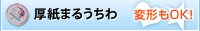 厚紙まるうちわ