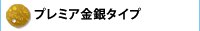プレミア金銀タイプ