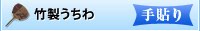 竹製うちわ