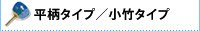 平柄レギュラーサイズ