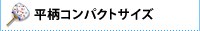 平柄コンパクトサイズ