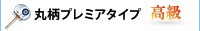 丸柄プレミアタイプ