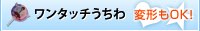ワンタッチうちわ