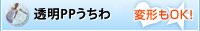 透明PPうちわ
