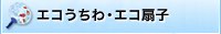 エコうちわ・エコ扇子