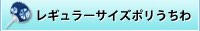 ポリうちわ