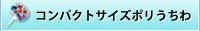 レギュラーサイズ
