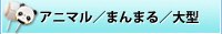 コンパクトサイズ