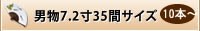 男物7.2寸35間サイズ