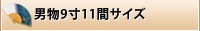 男物9寸11間サイズ