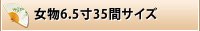 女物6.5寸35間サイズ