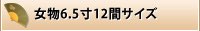 女物6.5寸12間サイズ