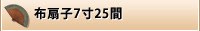 布扇子7寸25間