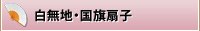 白無地扇子