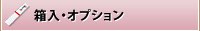 箱入・オプション