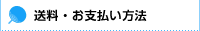 送料・お支払い方法