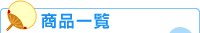 商品一覧