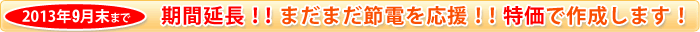 9/30まで延長!2011夏の節電を応援価格で製造中!