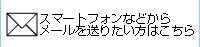 上記時間外や日曜・祝日はメールでお問い合わせください。