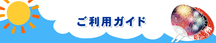 ご利用ガイド