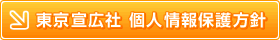 東京宣広社　個人情報保護方針