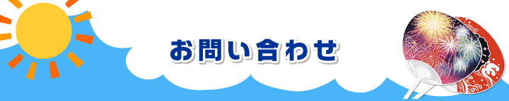 お問い合わせ