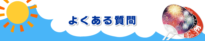 よくある質問