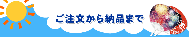 注文から納品までの流れ