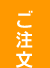 ご注文