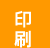 印刷