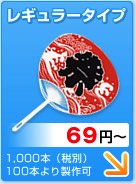 レギュラータイプ