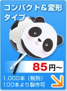 コンパクト&変形タイプ