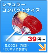 レギュラー／コンパクトサイズ