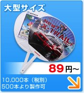 大型サイズ