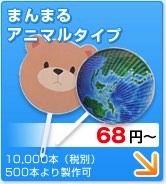 まんまる／アニマルタイプ