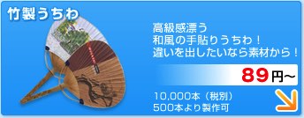 竹製うちわ