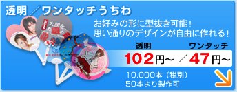 透明/ワンタッチうちわ
