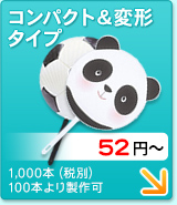 コンパクト&変形タイプ