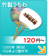 竹製うちわ