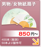 男物紙扇子