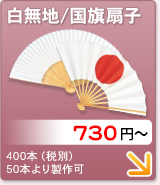 白無地扇子
