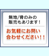 無地/骨のみの販売もあります！お気軽にお問い合わせください！！