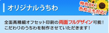 オリジナルポリうちわ